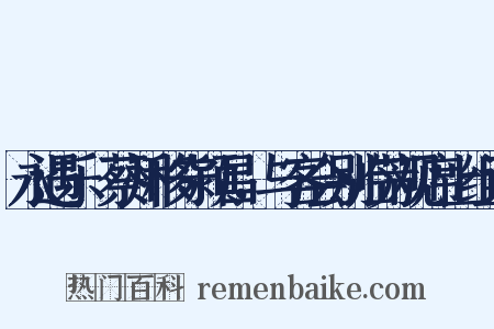 永遇乐·蔡州移守颍昌，与客会别临芳观席上组词是什么意思的图片